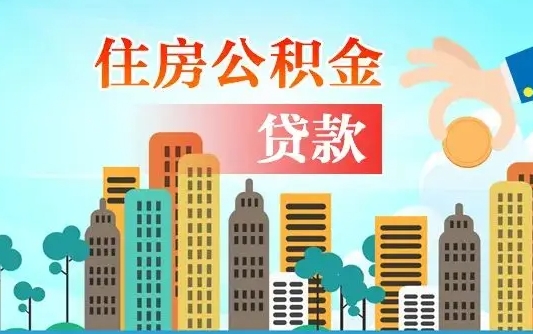 南平珠海公积金贷款额度怎么算（珠海公积金贷款能贷多少怎么计算）
